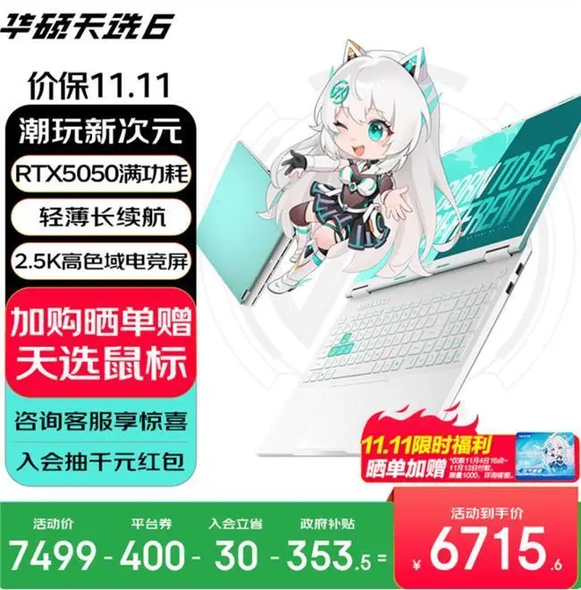 高颜值潮玩游戏本双十一优选华硕天选家族多款产品送好礼(图4)