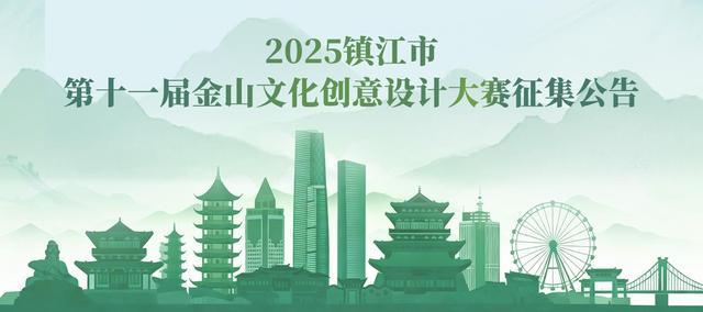 设计师速来集合！第十一届金山文创大赛官宣启幕(图1)