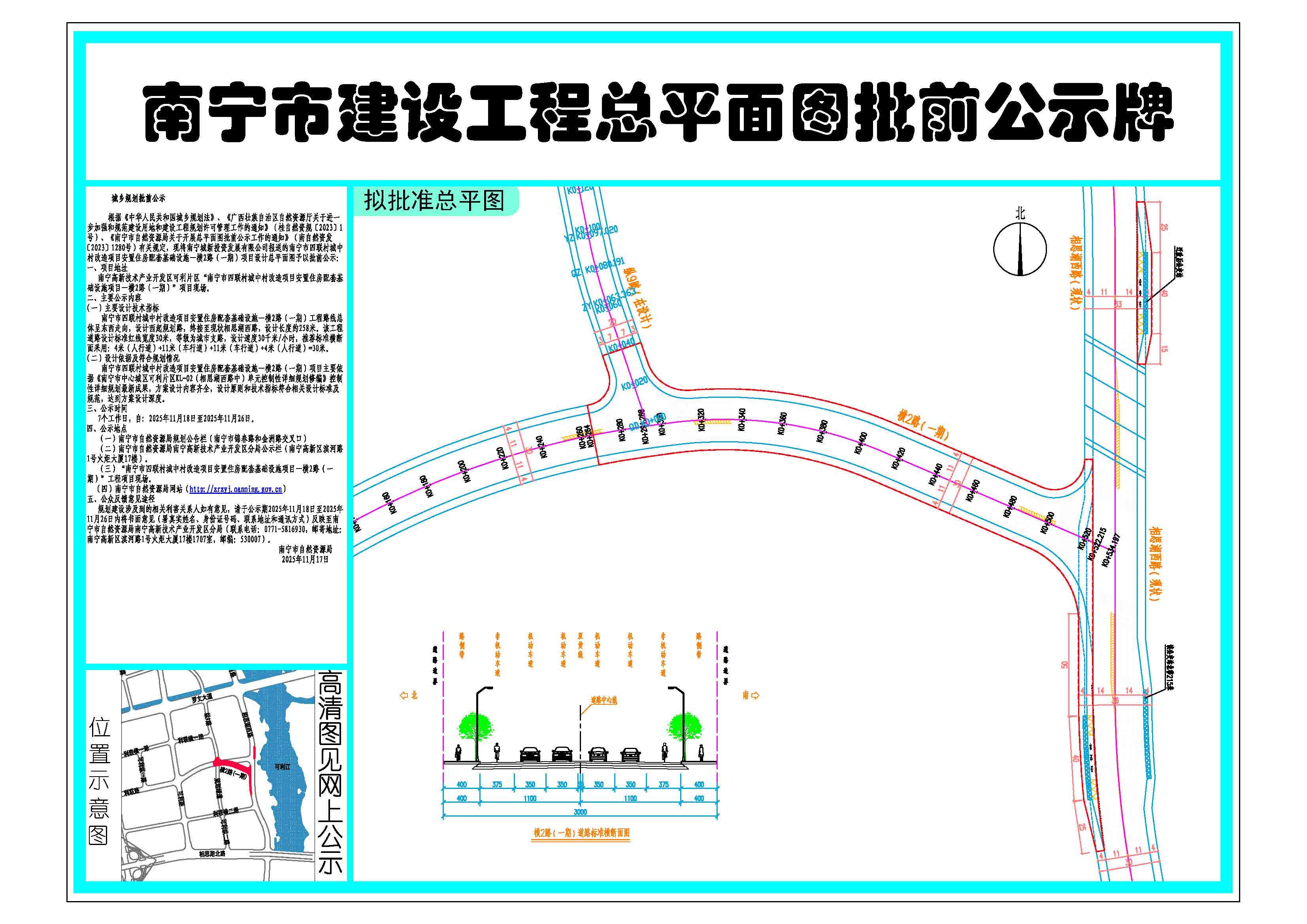 南宁城新投资发展有限公司报送的南宁市四联村城中村改造项目安置住房配套基础设施—横2路（一期）项目设计总平面图批前公示(图1)
