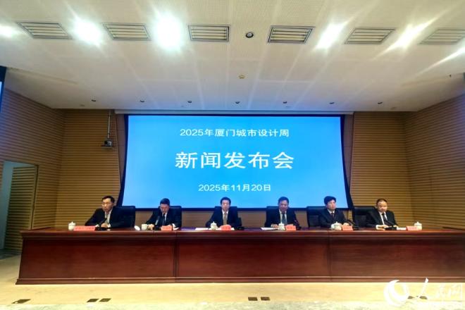 “全民参与、全城触达、全年贯穿”2025年厦门城市设计周活动将举办20余场系列活动(图1)