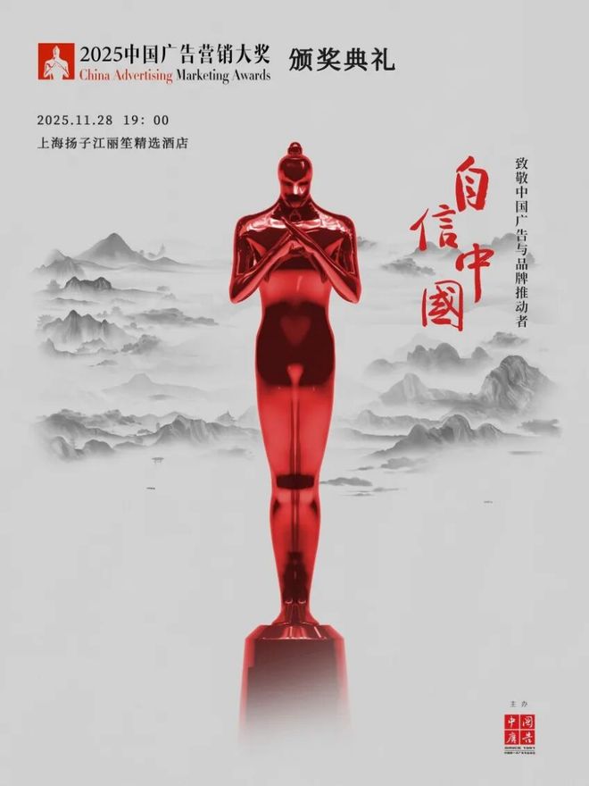 智启共鸣——第二十四届中国广告与品牌大会暨CAMA2025中国广告营销大奖颁奖礼圆满举行(图9)