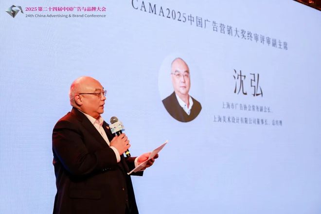 智启共鸣——第二十四届中国广告与品牌大会暨CAMA2025中国广告营销大奖颁奖礼圆满举行(图10)