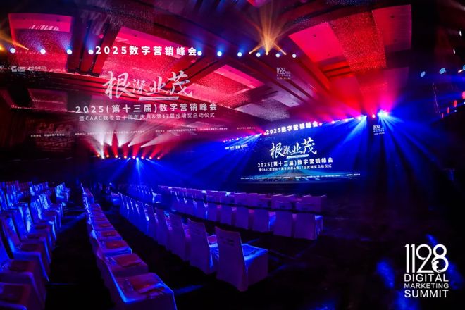 根深叶茂业厚行远——2025（第十三届）数字营销峰会圆满举行(图2)