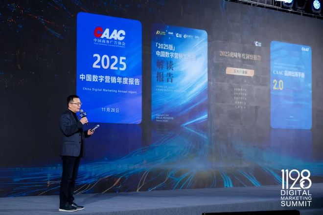 根深叶茂业厚行远——2025（第十三届）数字营销峰会圆满举行(图3)