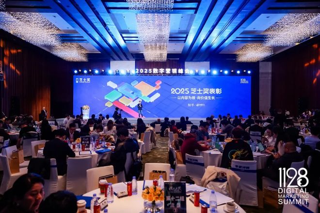 根深叶茂业厚行远——2025（第十三届）数字营销峰会圆满举行(图15)