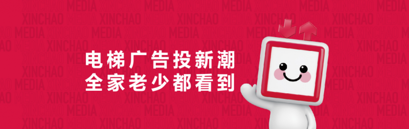 中国电梯广告公司头部公司——新潮传媒有什么优点？(图1)