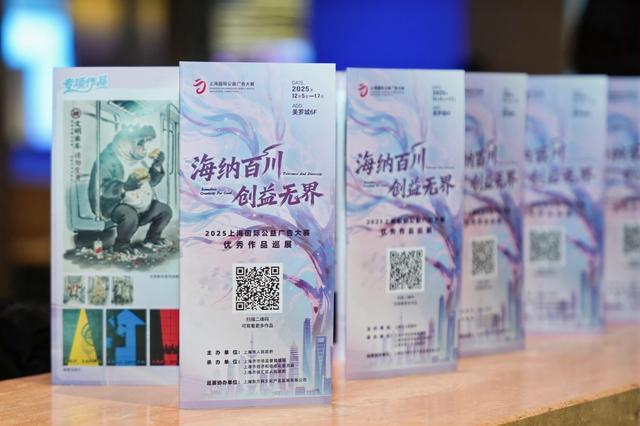 当公益广告走出屏幕：一场开往人心的巡展在上海启幕(图1)