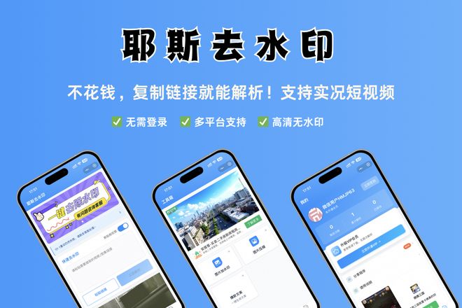 小红书去水印保存图片工具怎么选？2025年7款免费无广告实测推荐(图2)