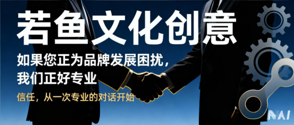 重庆包装设计哪一家公司靠谱？若鱼文化以营销实效破局行业同质化(图1)