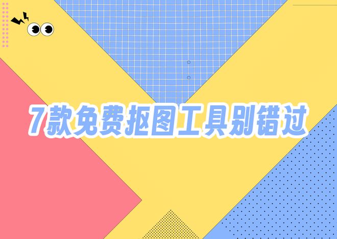 有什么抠图软件推荐?7款免费好用工具帮你搞定(图1)