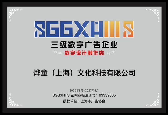 走进三级数字广告企业（篇六）：烨童（上海）文化科技有限公司、上海哈笔广告有限公司(图1)