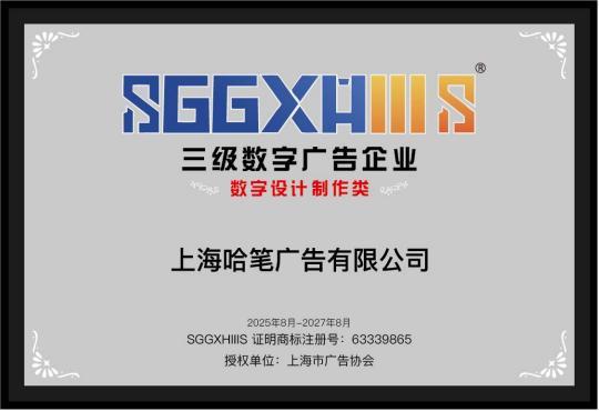 走进三级数字广告企业（篇六）：烨童（上海）文化科技有限公司、上海哈笔广告有限公司(图3)
