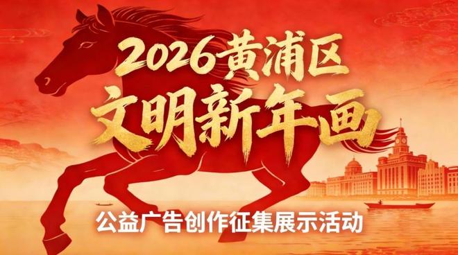 2026黄浦“文明新年画”公益征集啦!你的作品有机会全区巡展!(图1)