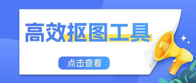 分享Top10的高效抠图工具:快速去除背景的软件盘点(图1)
