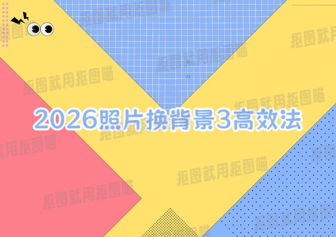 照片换背景底色软件有哪些？教你3种方法2026年简单高效！(图1)