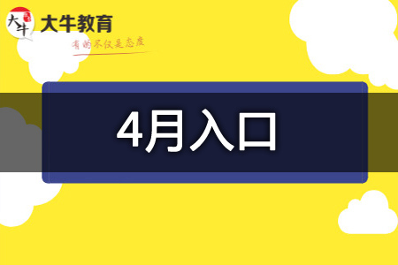 2026年4月深圳大学自考广告设计与制作报名流程【图】(图1)