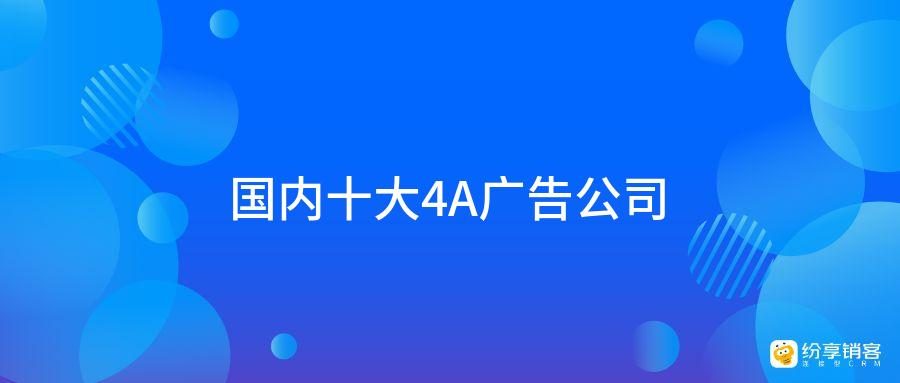 国内十大4A广告公司(图1)