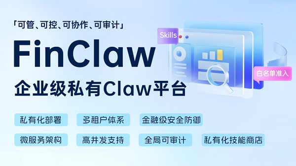 警惕OpenClaw“全民狂欢”下的风险：凡泰极客企业级FinClaw筑牢安全防线(图1)