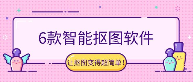 6款智能抠图软件让抠图变得超简单！(图1)