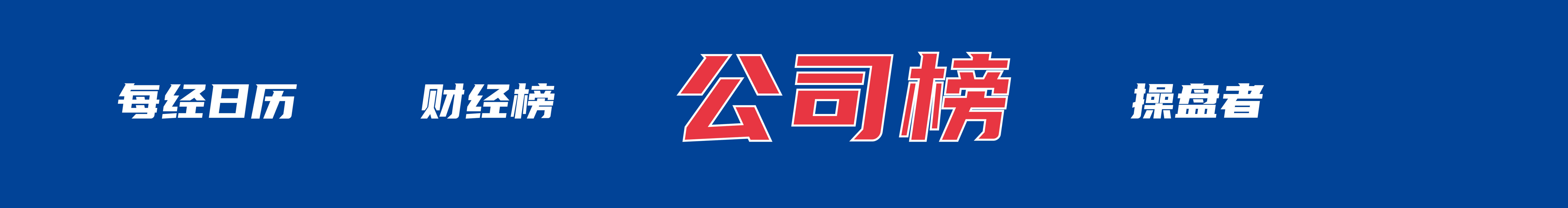 美国拟宣布组建霍尔木兹海峡“护航联盟”；中美经贸磋商在巴黎开始举行；央视“3·15”曝光7大行业乱象；美宜佳回应“卖假烟”丨每经早参(图1)