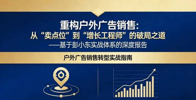 重构户外广告销售：从“卖点位”到“增长工程师”的破局之道！(图1)