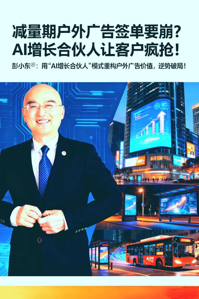 重构户外广告销售：从“卖点位”到“增长工程师”的破局之道！(图8)