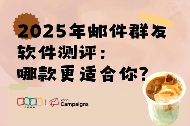 2026年邮件群发软件测评：6款主流工具功能对比与选型指南(图1)