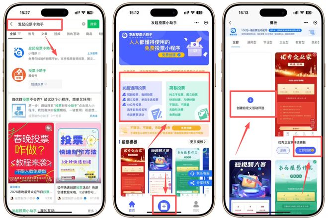 2026免费投票小程序TOP榜！哪个好用？(图5)