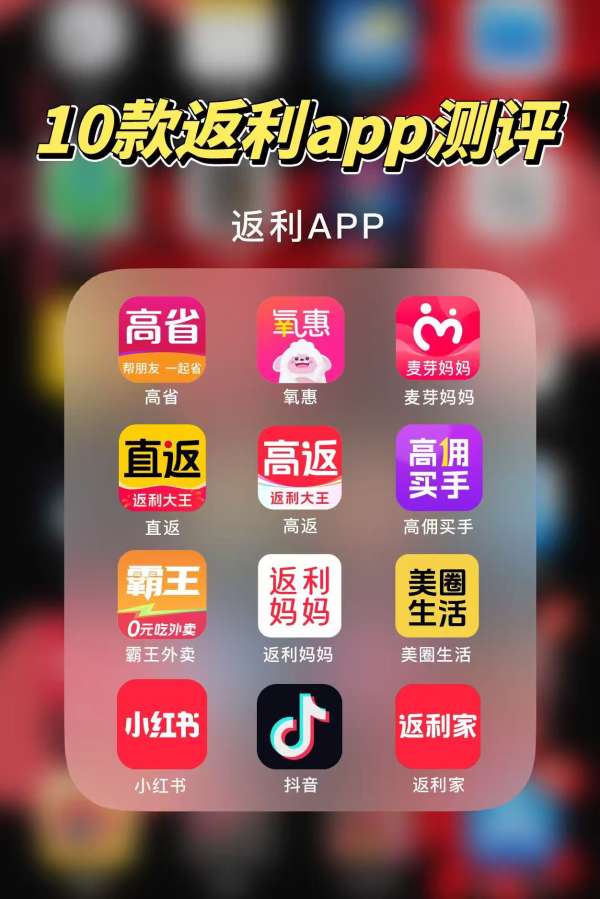 2026实测十大返利APP佣金排行榜十大返利app排行榜最新曝光(图1)