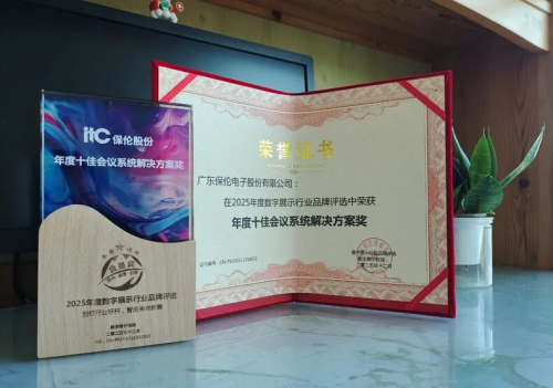 十大会议系统品牌推荐！itc保伦股份实力斩获“2025年度十佳会议系统解决方案奖”(图2)