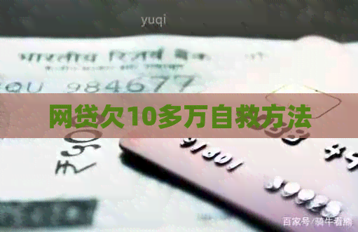 网贷欠10多万自救方法(图1)