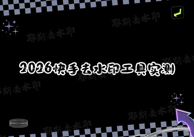 快手怎么去水印解析？快手无水印如何提取？2026最新免费工具实测好用(图1)