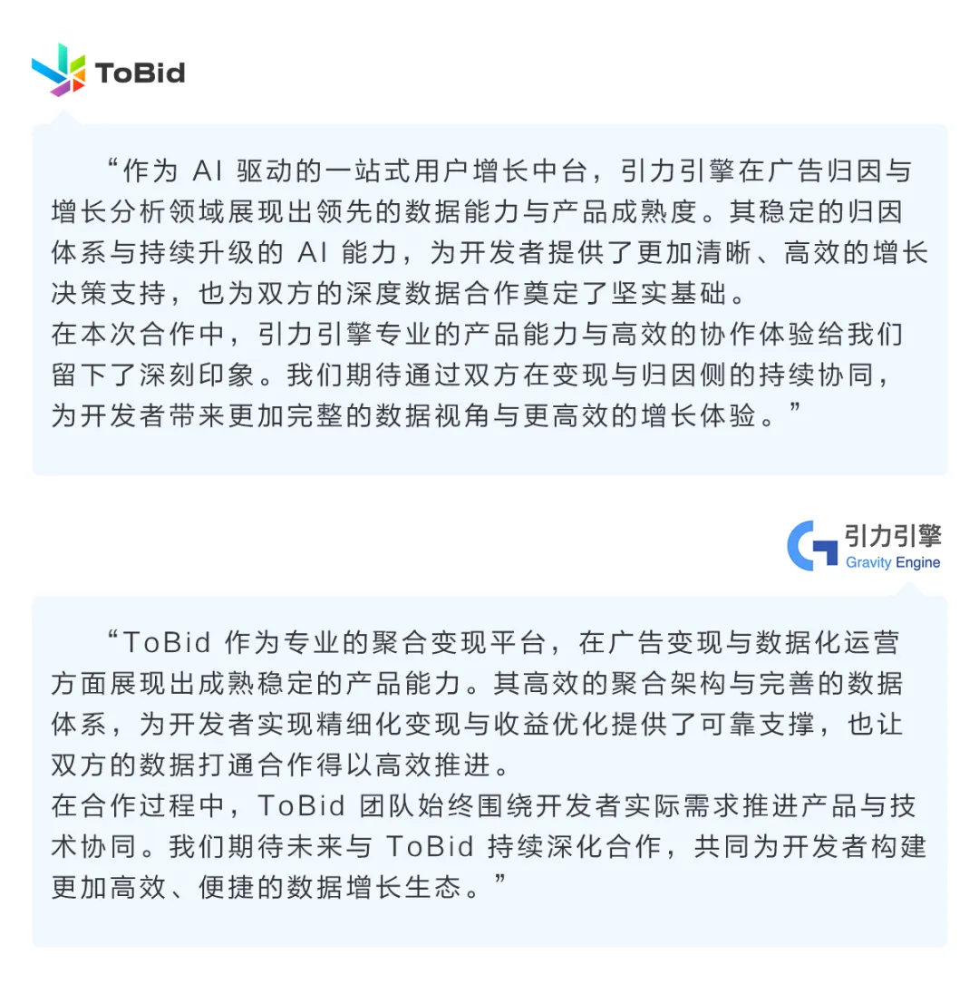 ToBid×引力引擎｜变现与投放数据首次深度打通ROI计算一步直达(图6)