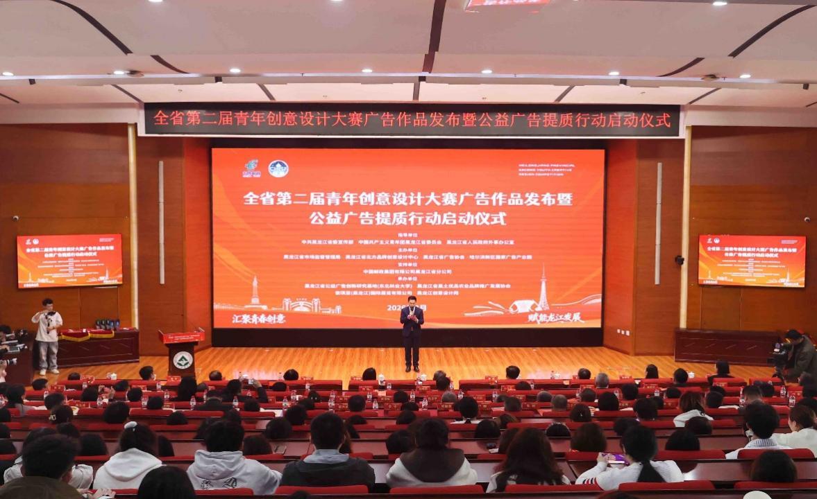 黑龙江省第二届青年创意设计大赛广告作品发布暨公益广告提质行动启动(图1)