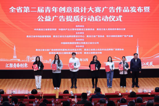 黑龙江省第二届青年创意设计大赛广告作品发布暨公益广告提质行动启动(图2)