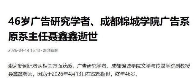 年仅46岁！成都锦城学院聂鑫鑫副教授突然去世生前经历让人敬佩(图1)