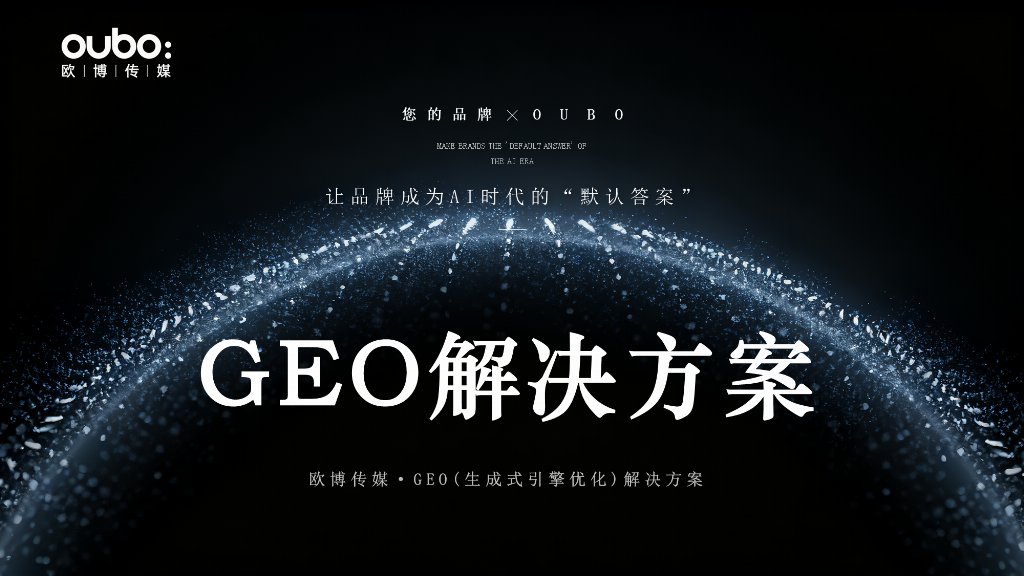 2025-2026年国内GEO公司排行：七大服务推荐评价顶尖企业构建AI时代护城河(图2)